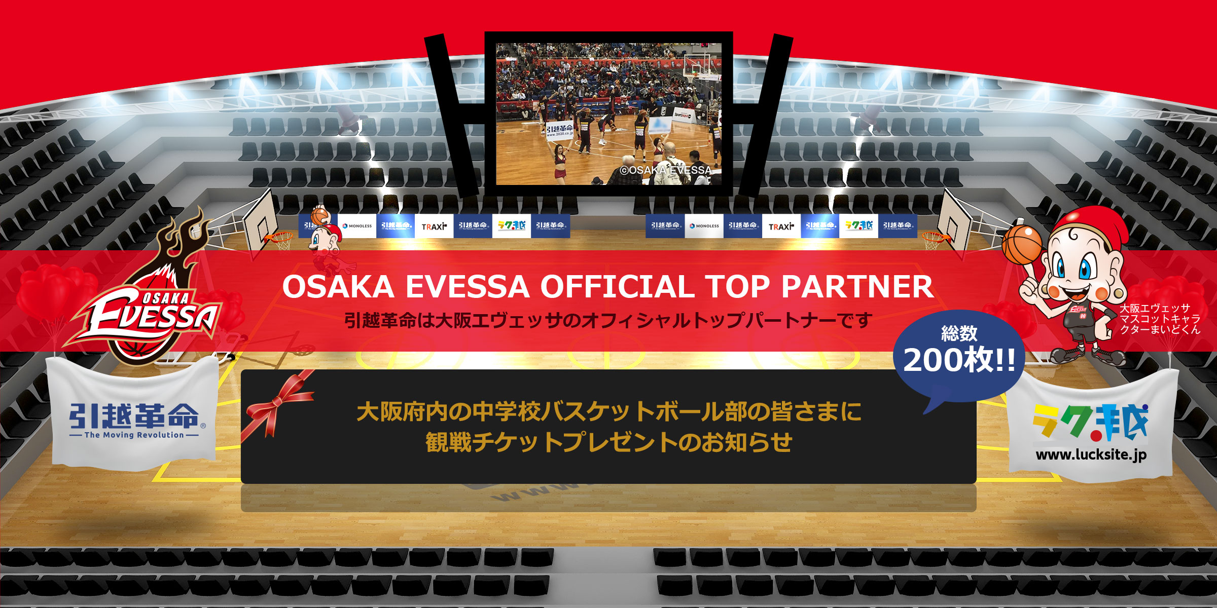 OSAKA EVESSA OFFICIAL TOP PARTNER 引越革命は大阪エヴェッサのオフィシャルTOPパートナーです